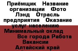 Приёмщик › Название организации ­ Фото-Лэнд › Отрасль предприятия ­ Оказание услуг населению › Минимальный оклад ­ 14 000 - Все города Работа » Вакансии   . Алтайский край,Славгород г.